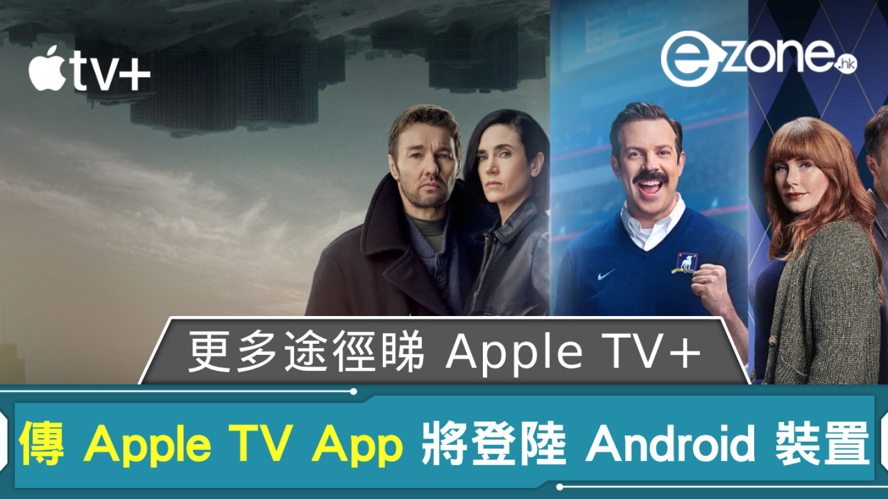 更多途徑睇 Apple TV+？ 傳 Apple TV App 將登陸 Android 裝置