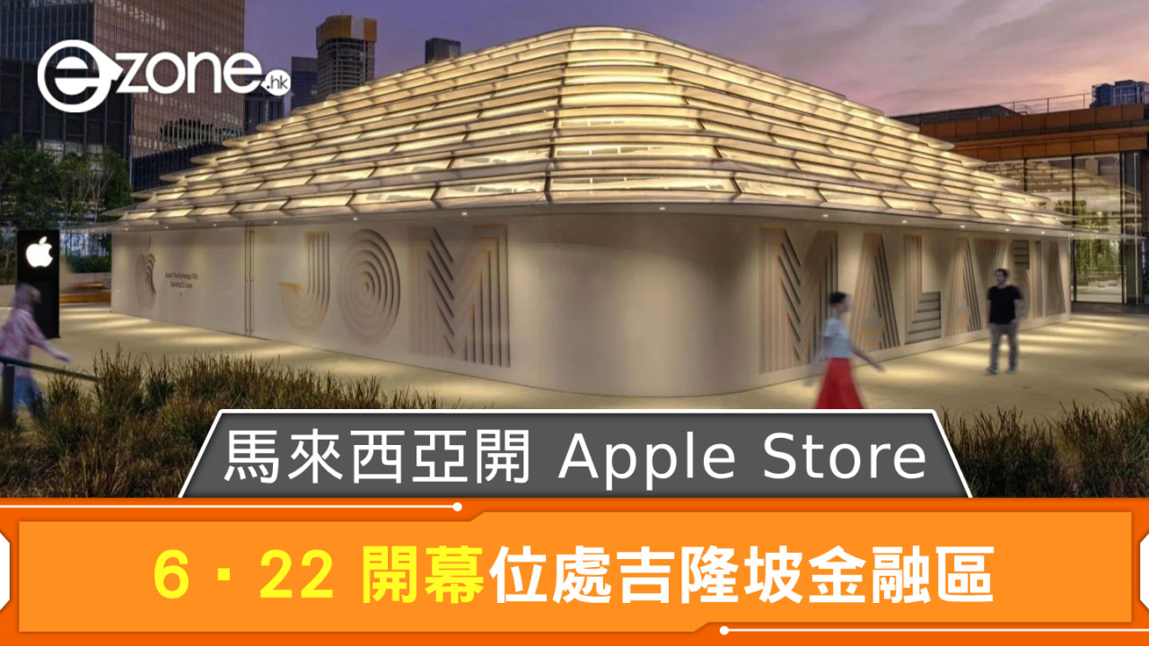 馬來西亞開 Apple Store！ 6‧22 開幕位處吉隆坡金融區