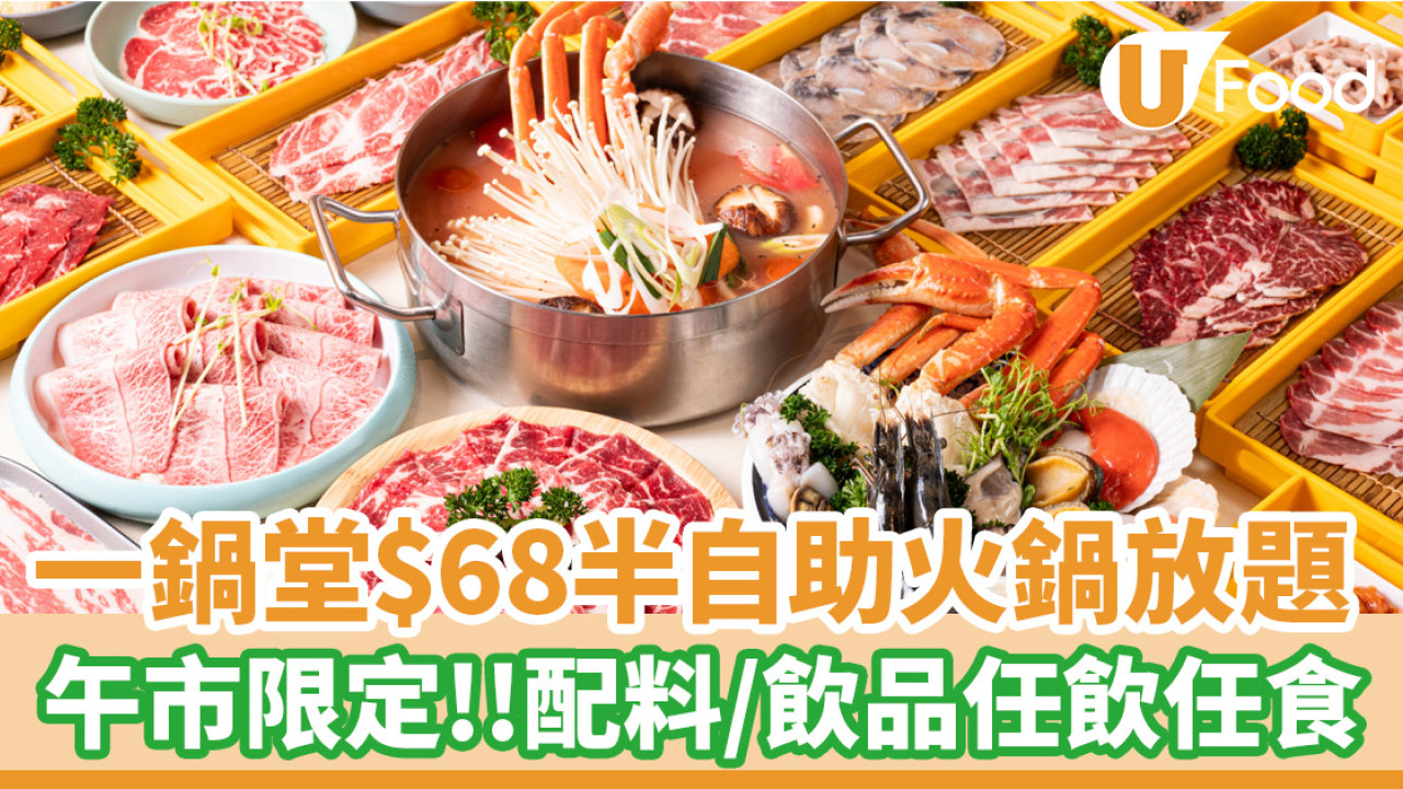 一鍋堂$68午市半自助火鍋放題！配料＋飲品任飲任食