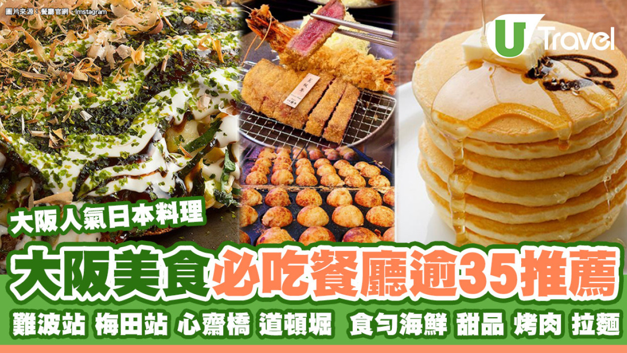 大阪美食｜逾30大阪美食必吃餐廳推介 難波站/梅田站/心齋橋/道頓堀日本料理