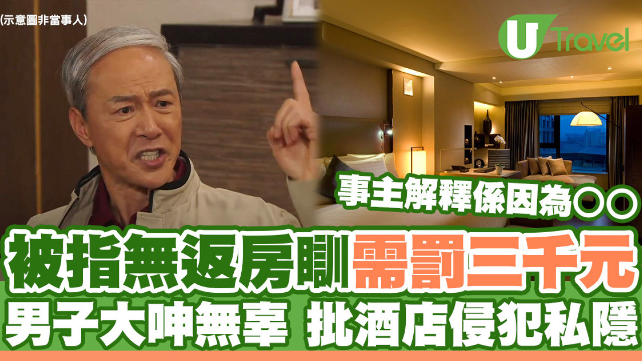 CCTV證夜不歸宿需罰三千元！男子解釋出於一原因 批酒店侵犯私隱