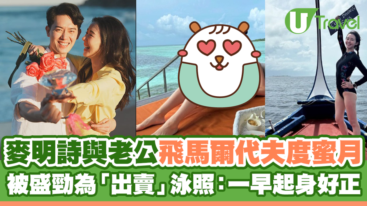 麥明詩與老公飛馬爾代夫度蜜月 被盛勁為「出賣」泳照：一早起身好正
