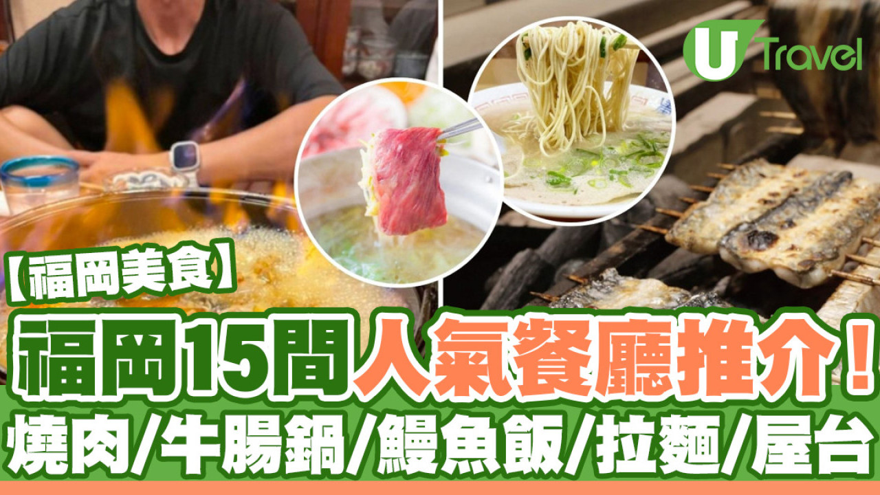 福岡美食｜15間Tabelog高分餐廳推介！必吃燒肉/牛腸鍋/鰻魚飯/拉麵/屋台