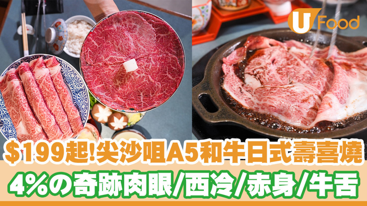 $199起！尖沙咀A5薩摩牛日式壽喜燒 4%の奇跡肉眼／西冷／赤身／澳洲牛舌