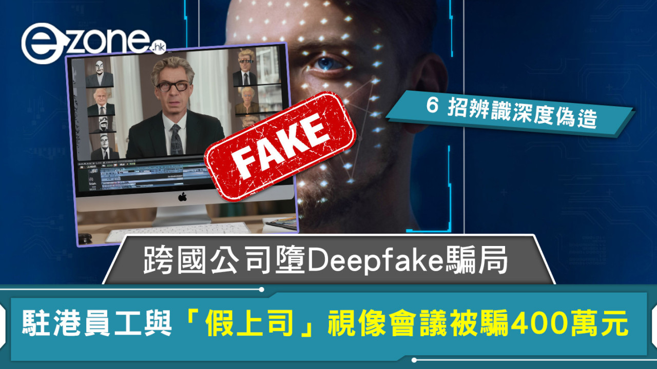 跨國公司墮 Deepfake 騙局 駐港員工與「假上司」視像會議被騙400萬元