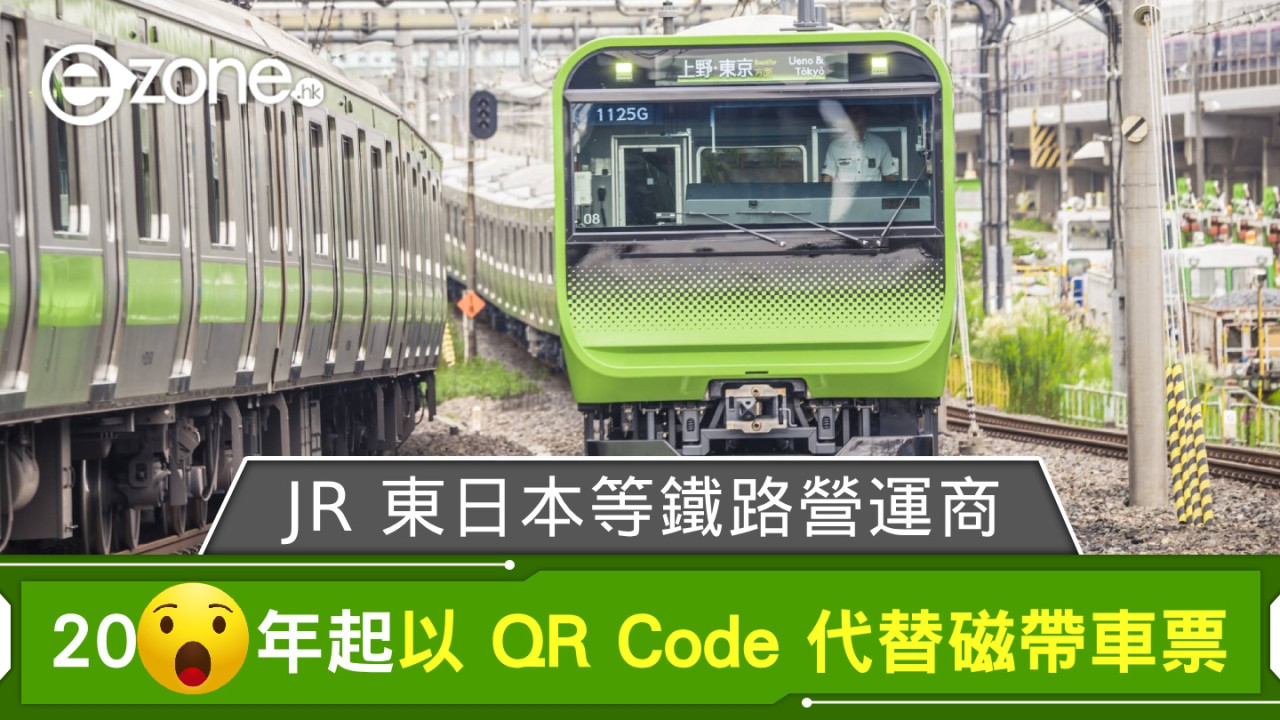 JR 東日本等 8 間鐵路營運商 20XX 年起以 QR Code 代替磁帶車票