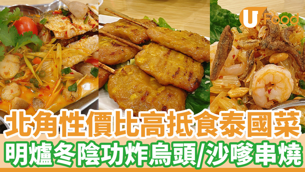 北角性價比高抵食泰國菜 用泰國政府商務部認證大米！明爐冬陰功炸烏頭／沙嗲串燒／泰式金柚蝦沙律