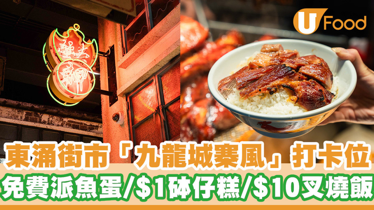 東涌「九龍城寨風」打卡街市！父親節免費派魚蛋／$1砵仔糕／$10叉燒飯
