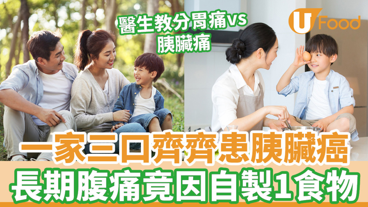 胰臟癌｜一家三口齊齊患胰臟癌 長期腹痛竟因自製一食物