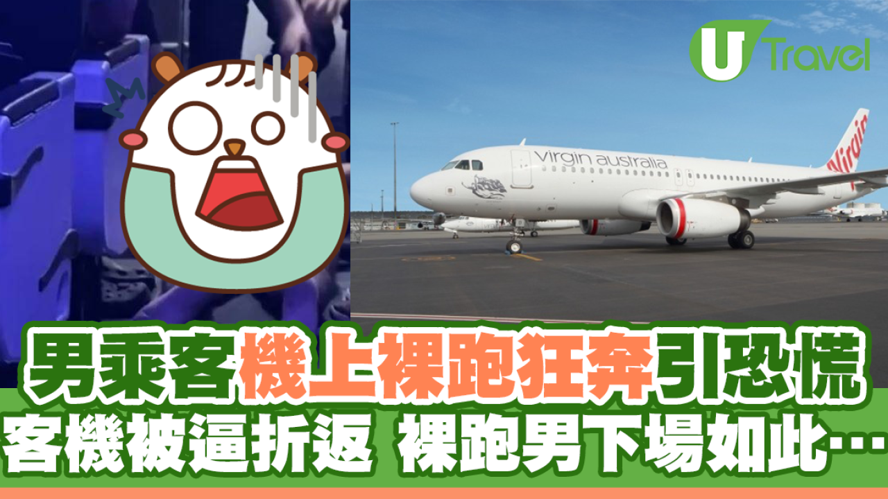 男乘客機上裸跑狂奔引恐慌 客機被逼折返 裸跑男下場如此…