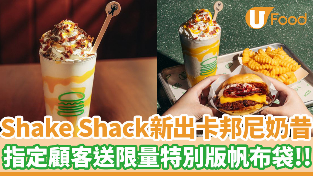 Shake Shack新推出卡邦尼奶昔！期間限定港澳分店登場