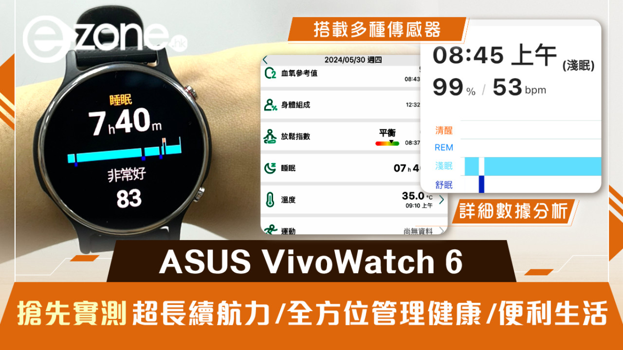 搶先實測｜ASUS VivoWatch 6超長續航力、全方位管理健康、便利生活