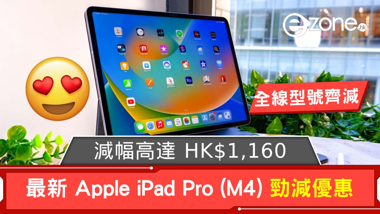 最新 Apple iPad Pro (M4) 勁減優惠！減幅高達 HK$1,160！