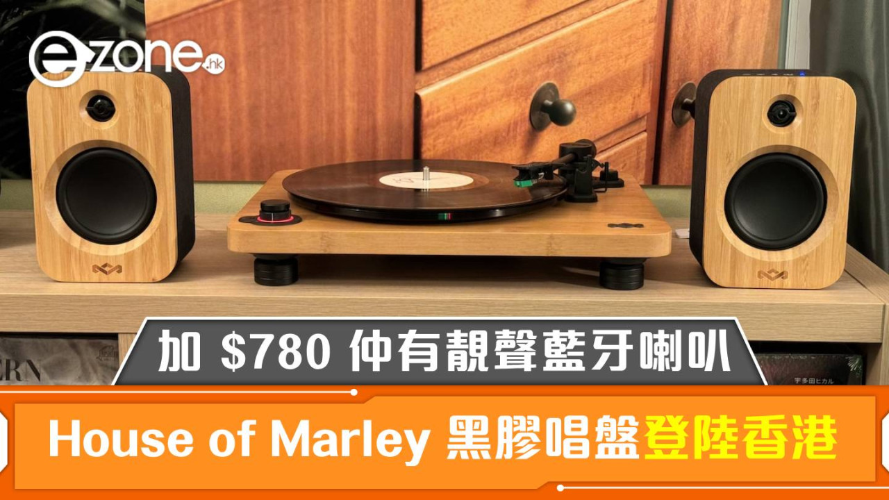 House of Marley 黑膠唱盤登陸香港！加 $780 仲有靚聲藍牙喇叭