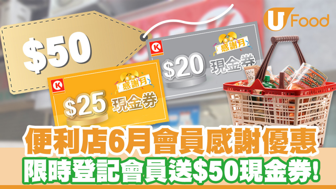OK便利店會員感謝月優惠！登記會員即送$50現金券
