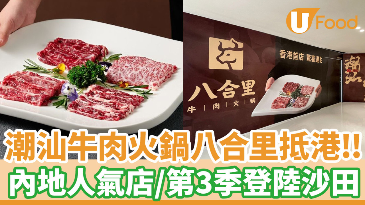 潮汕牛肉火鍋「八合里牛肉火鍋」抵港！第三季登陸沙田新城市