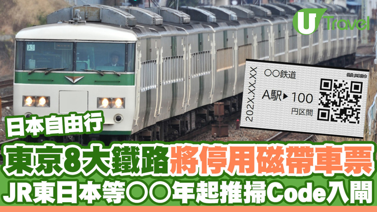 東京8大鐵路公司將停用磁帶車票 JR東日本等2026年起推行QR Code入閘