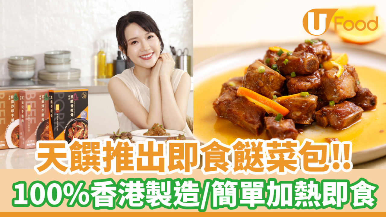 天饌推出即食餸菜包！香港製造／簡單加熱即食
