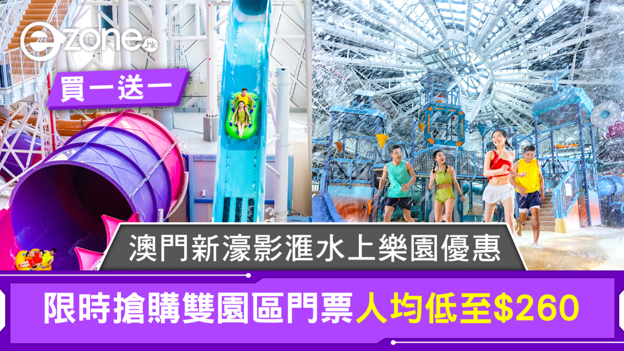 澳門新濠影滙水上樂園優惠來襲!限時搶購雙園區門票買一送一人均低至$260