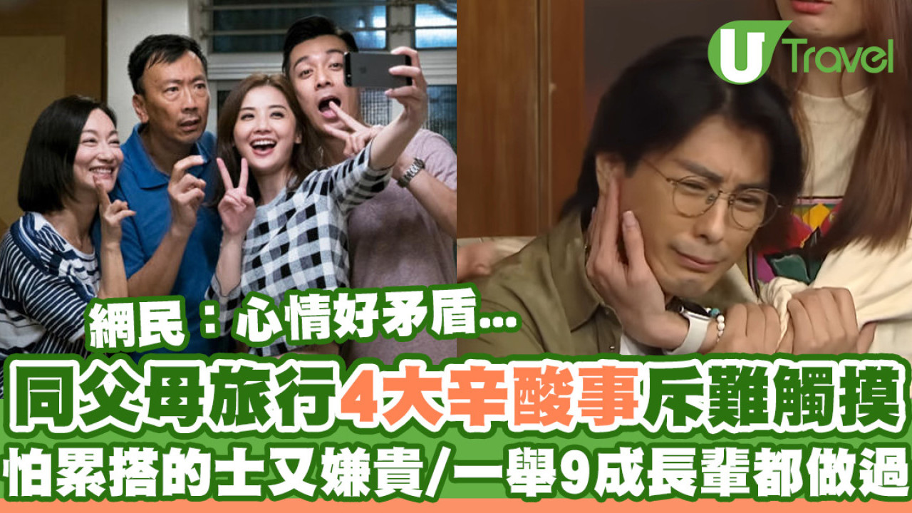 同父母旅行4大辛酸事斥難觸摸  怕累搭的士又嫌貴/一舉9成長輩都做過！
