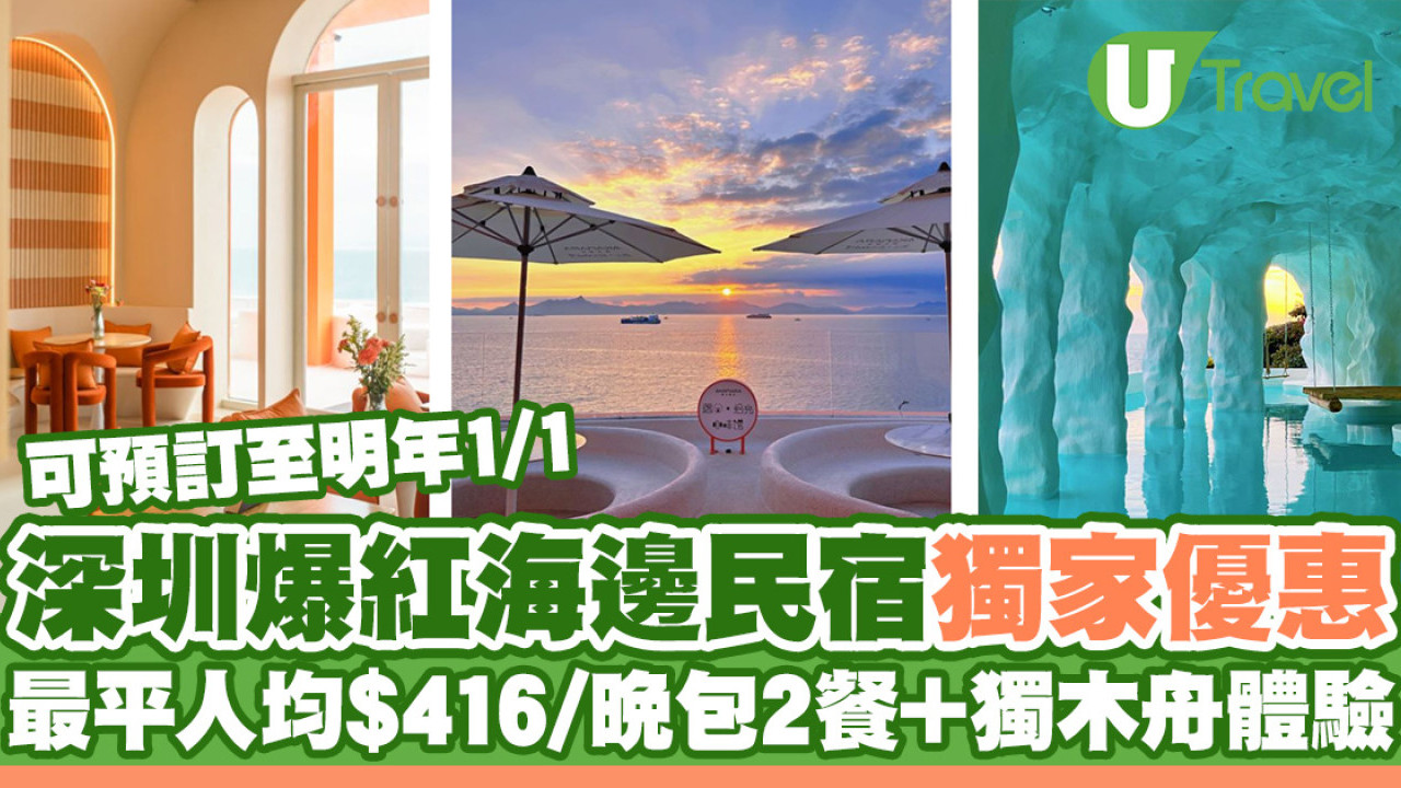 深圳爆紅海邊民宿阿卡那拉獨家優惠 最平人均$416/晚包2餐+獨木舟體驗