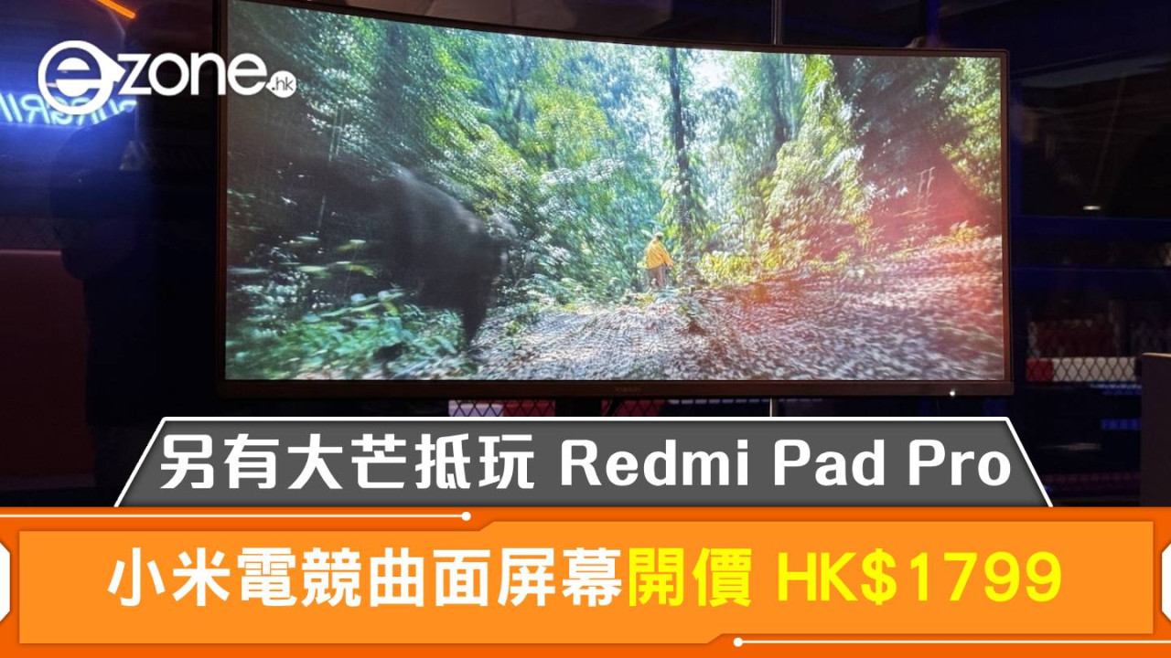 小米電競曲面屏幕開價 HK$1799！同場仲有大芒抵玩 Redmi Pad Pro