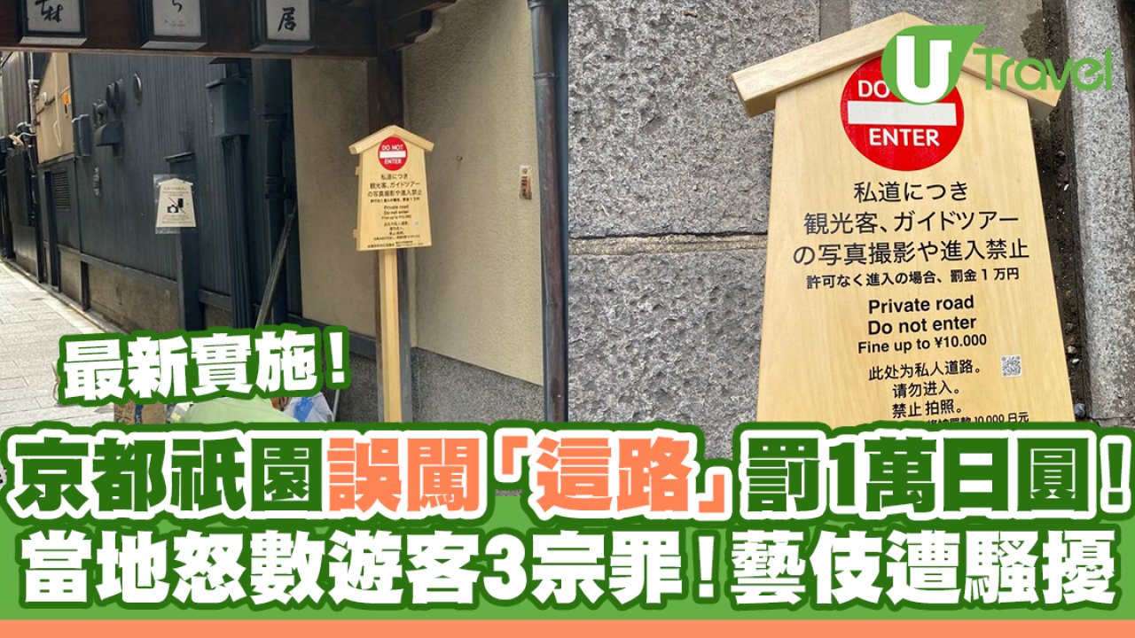 京都祇園「這條小路」擅入罰1萬日圓！怒數遊客3宗罪藝伎遭騷擾！