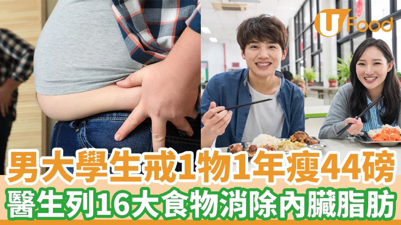 減肥｜男大學生戒1物1年瘦44磅 醫生列16大食物消除內臟脂肪