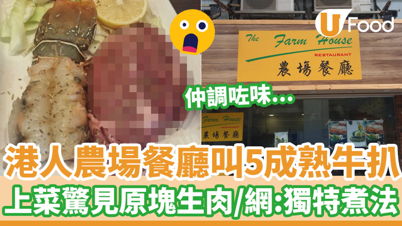 網民農場餐廳點牛扒5成熟 上菜驚見原塊生肉！