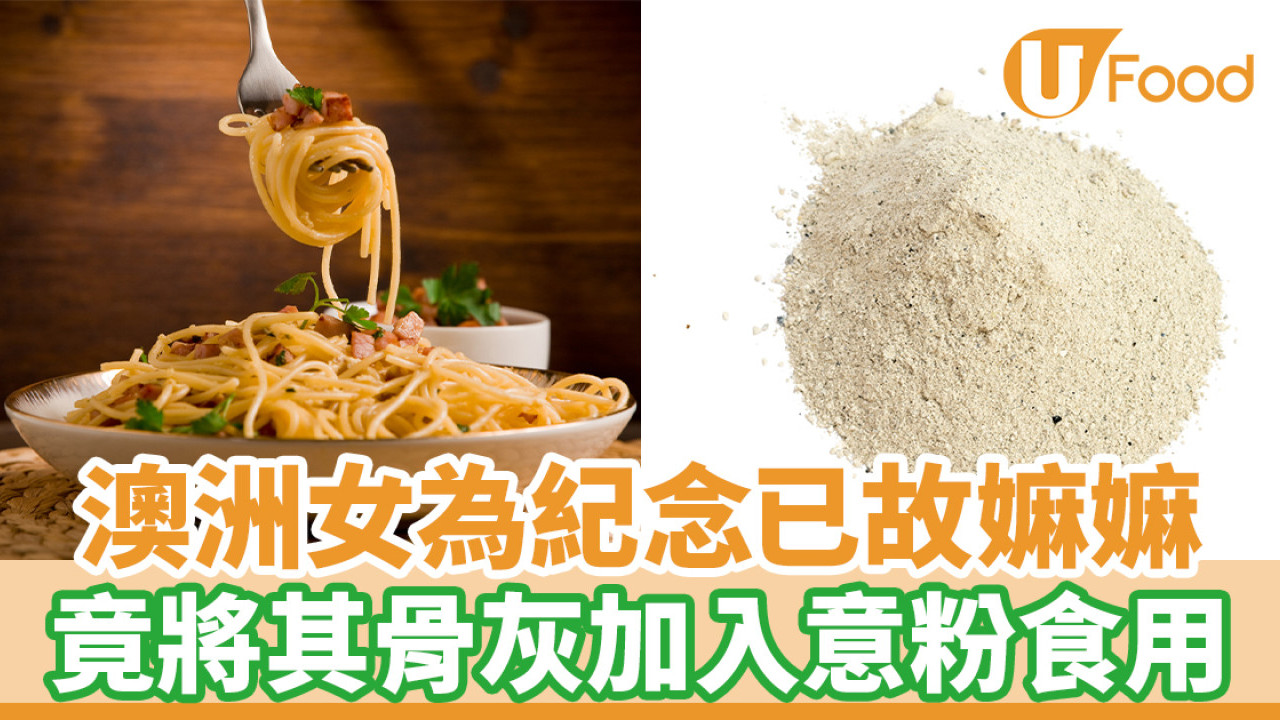 澳洲女為紀念已故嫲嫲 竟將其骨灰加入意粉食用