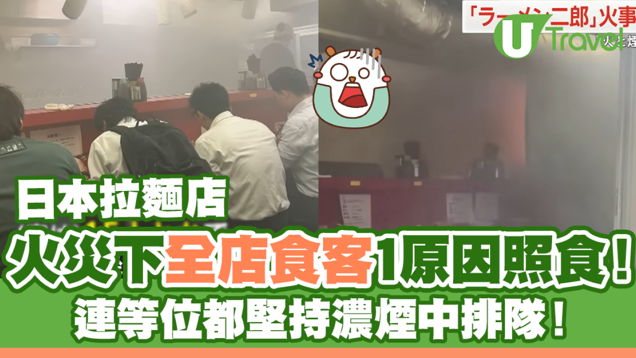 日本拉麵店火災｜全店食客1原因照食！連等位都堅持濃煙中排隊