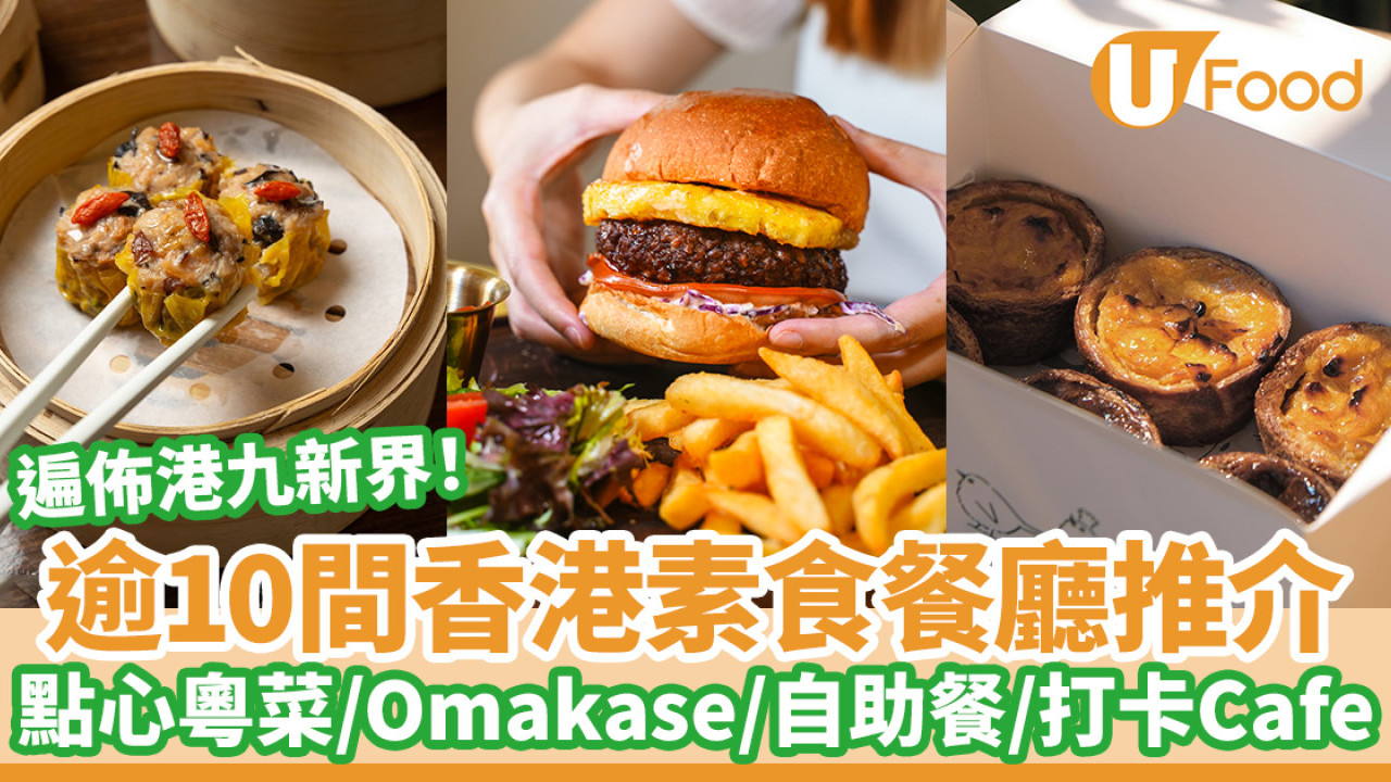 逾10間香港素食餐廳推介！點心粵菜／Omakase／素食自助餐／打卡Cafe／素食甜品