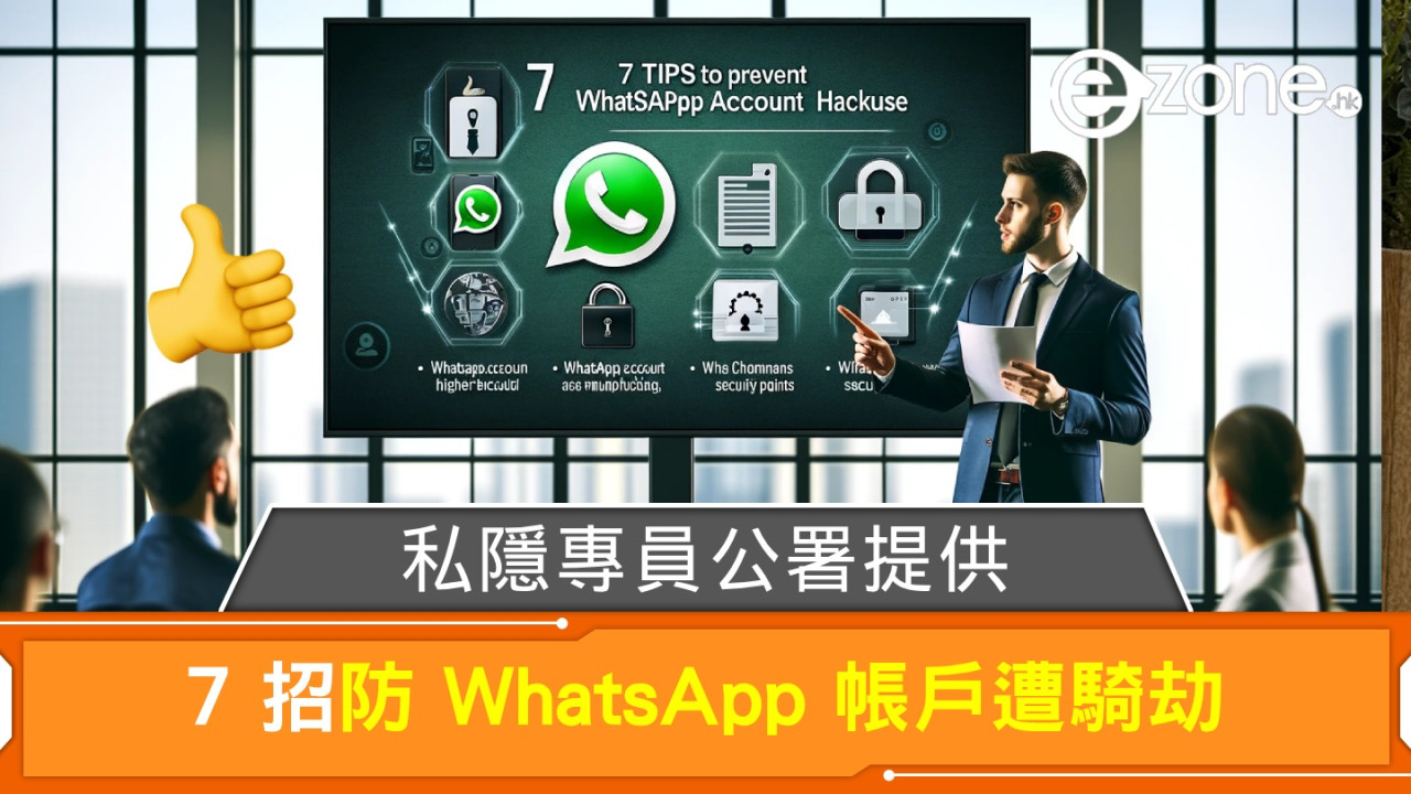 私隱專員公署提供！7 招防止 WhatsApp 帳戶遭騎劫及盜用！