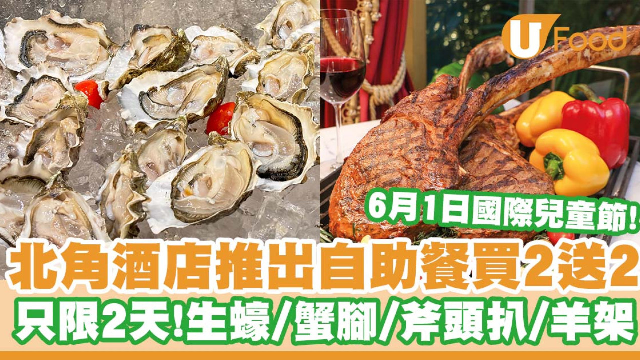 北角歷山酒店推出自助餐買2送2優惠     只限2天！生蠔／蟹腳／斧頭扒／羊架／任飲紅白啤酒