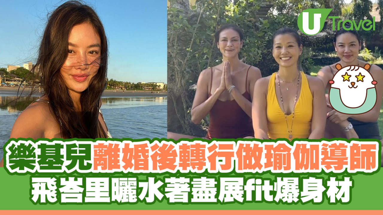 樂基兒離婚後轉行做瑜伽導師 飛峇里曬水著盡展fit爆身材