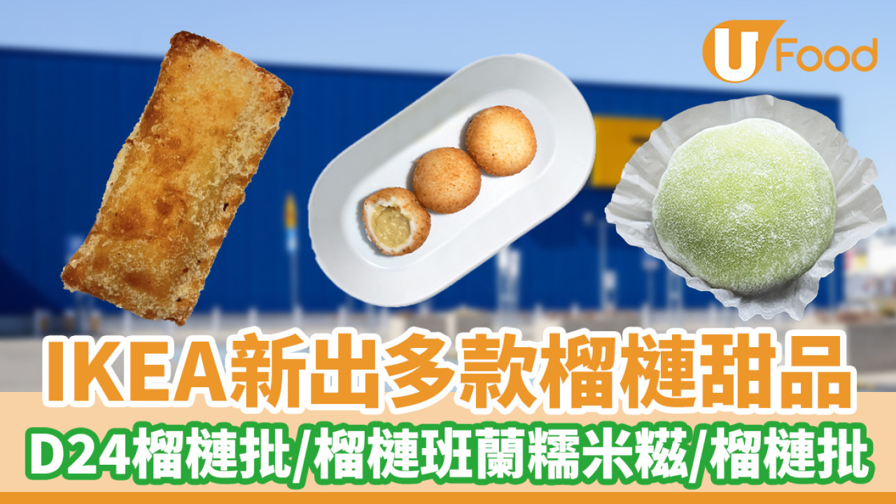 IKEA新出多款榴槤甜品　D24榴槤批／榴槤班蘭糯米糍／榴槤芝士餅