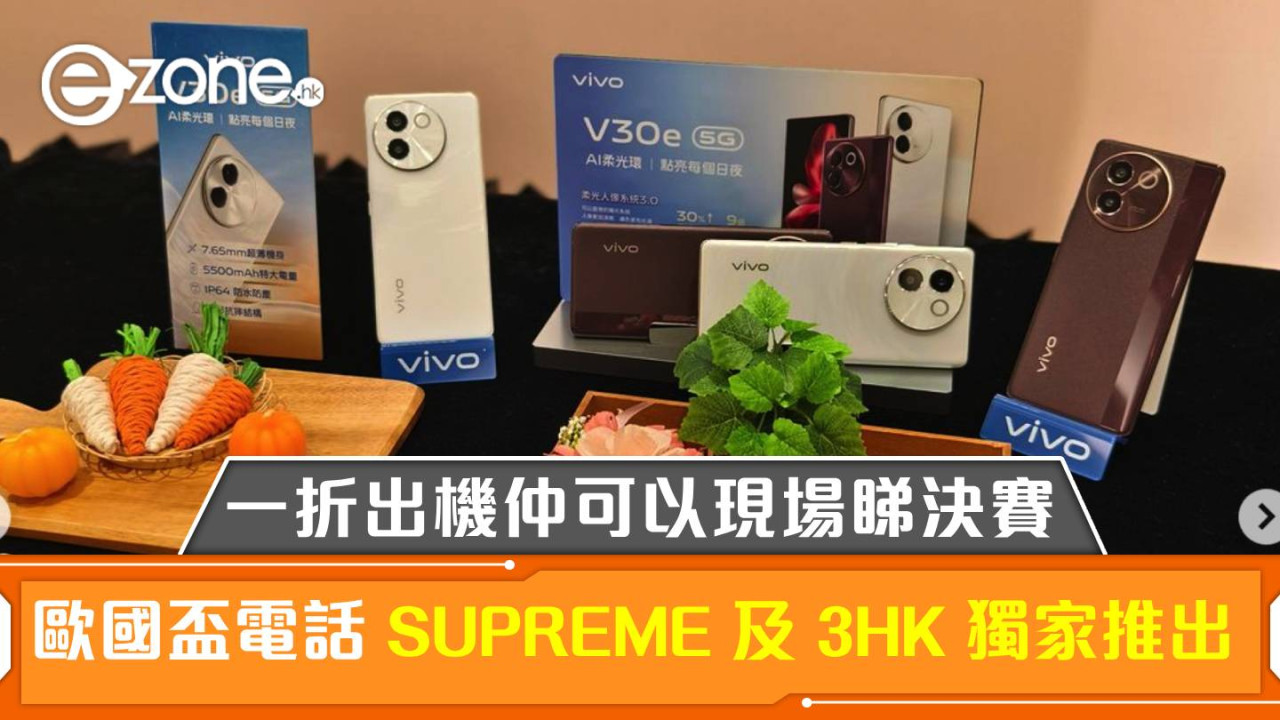 2024 歐國盃電話 SUPREME 及 3HK 獨家推出！一折出機仲可以現場睇決賽