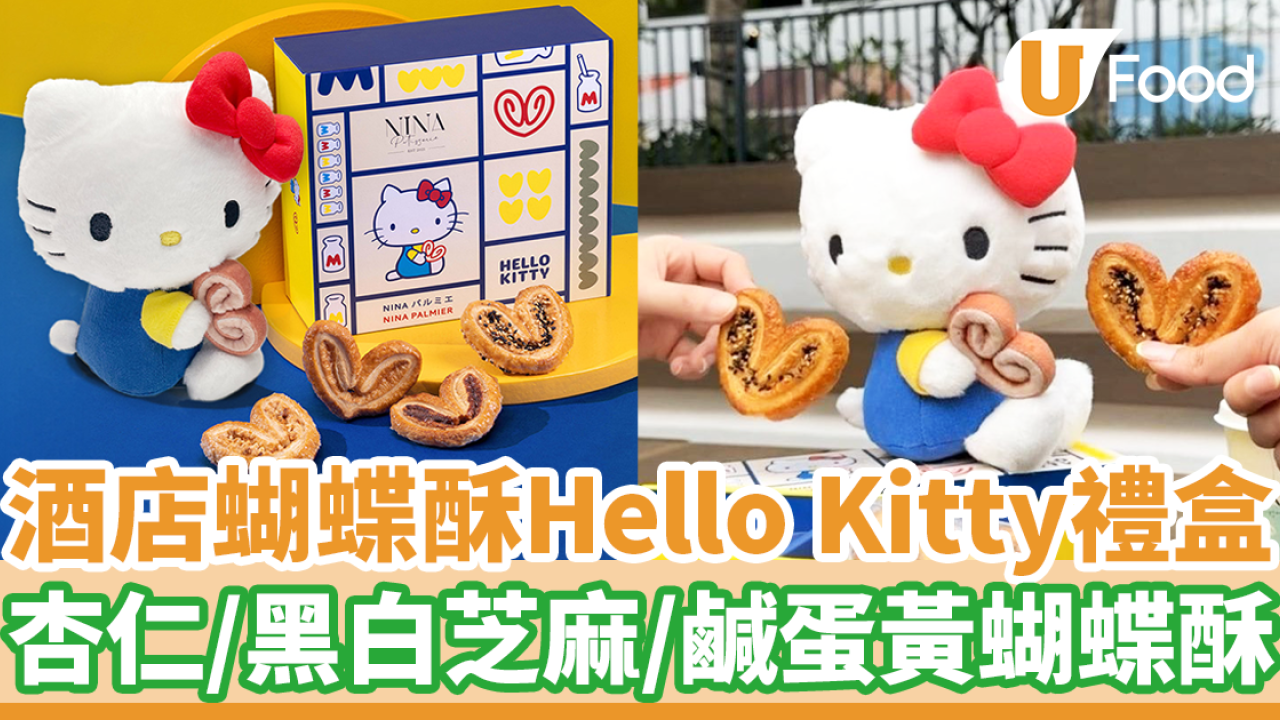 小紅書爆紅香港手信推介！酒店蝴蝶酥聯乘Hello Kitty禮盒＋限量公仔