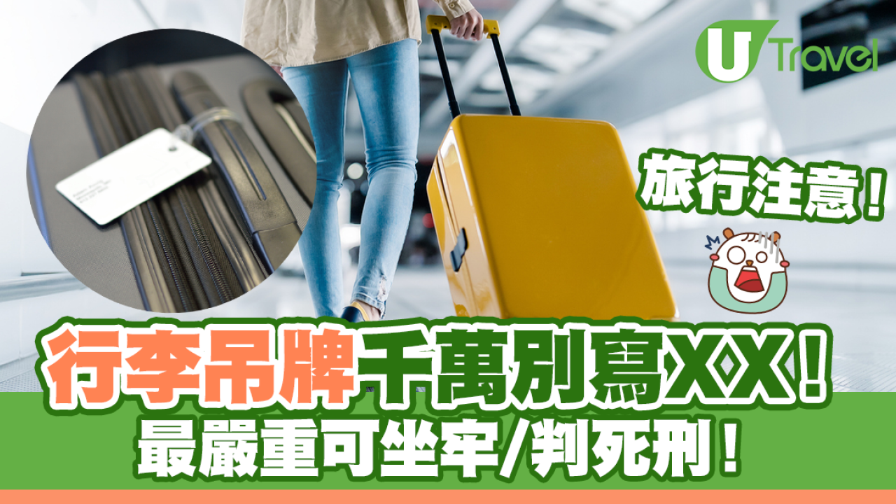 寄艙行李箱吊牌千萬別寫XX！最嚴重可坐牢判死刑