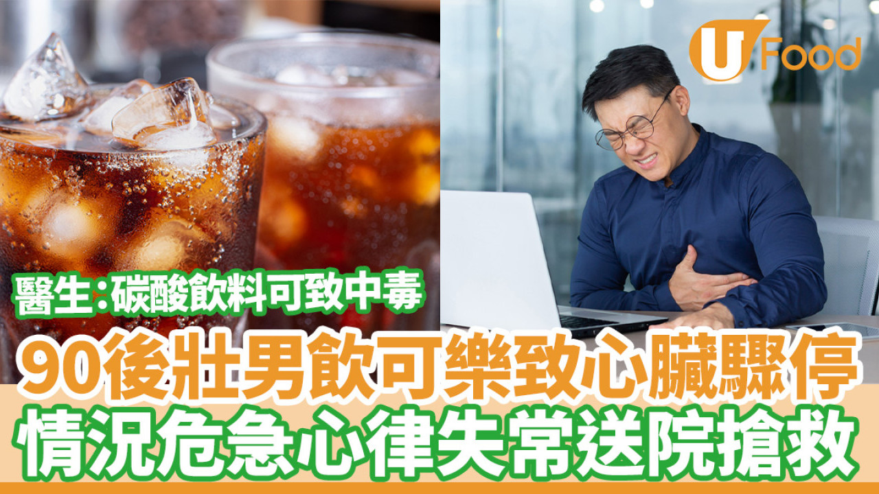 90後壯男因飲可樂致心臟驟停！情況危急心律失常送院搶救  醫生：碳酸飲料可致中毒