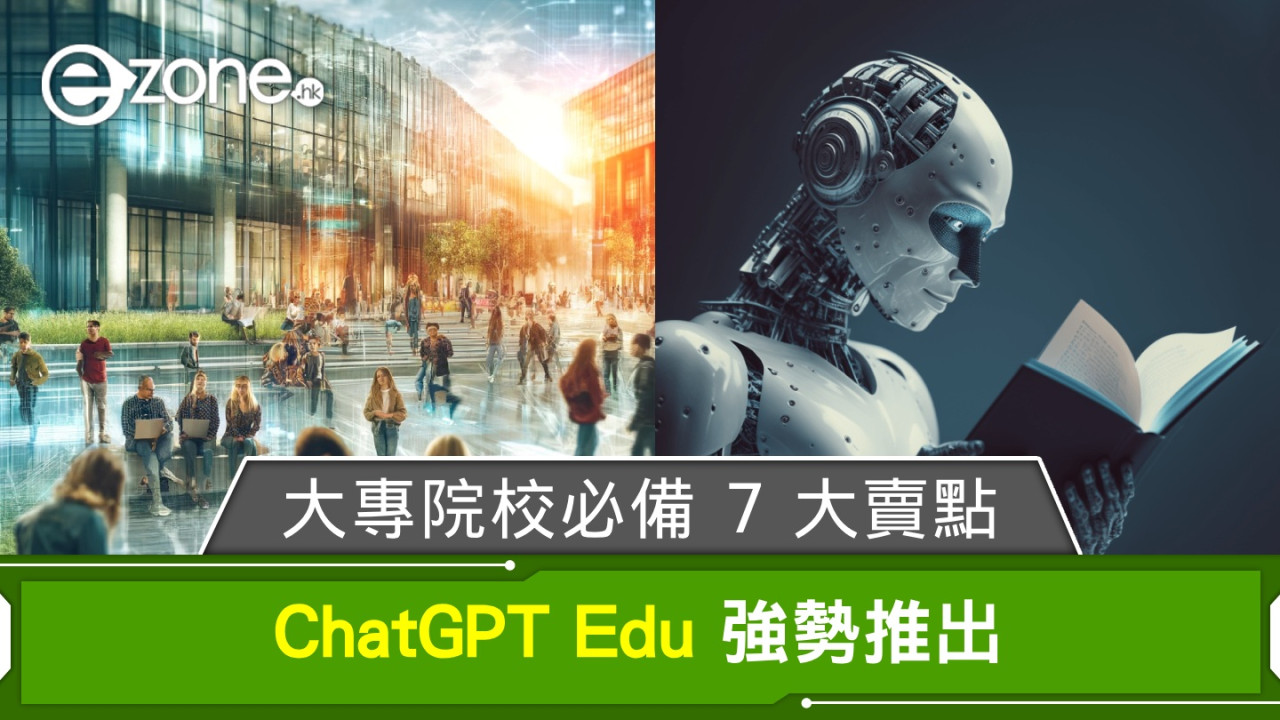 ChatGPT Edu 強勢推出！大專院校必備 7 大賣點