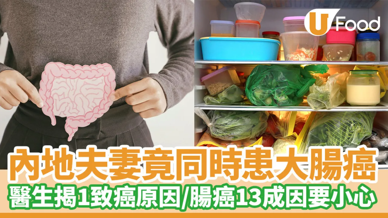 大腸癌｜內地夫妻一同患直腸癌！醫生揭1致癌原因  腸癌13成因要小心