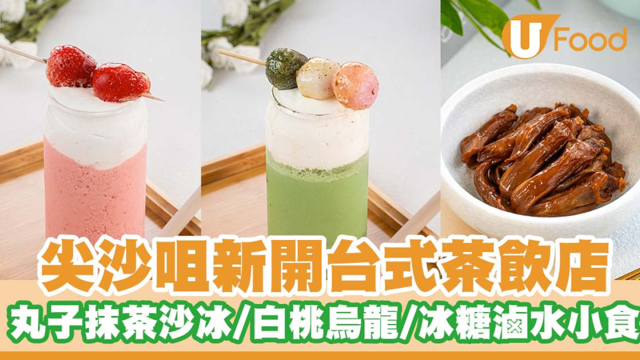 尖沙咀新開台式茶飲店「倆仨杯」   丸⼦抹茶沙冰／⽩桃烏龍／冰糖滷⽔小食