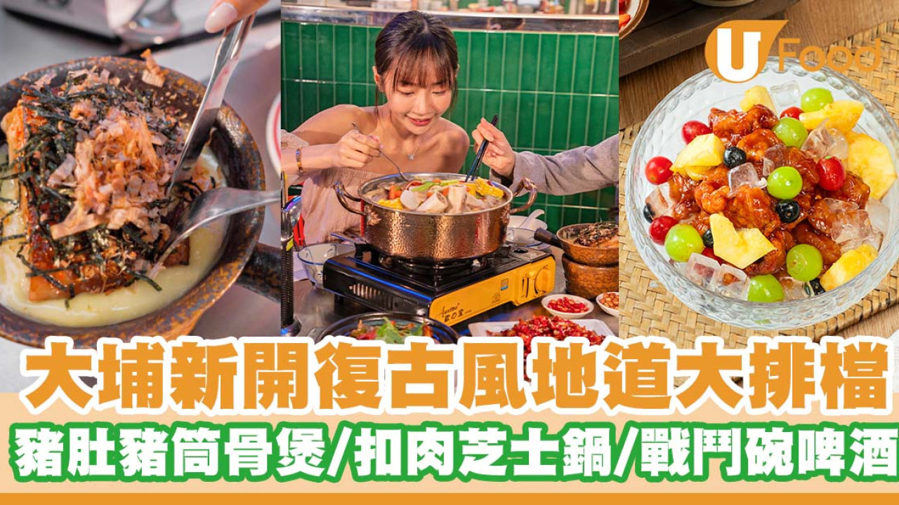 大埔新開復古風地道大排檔   豬肚豬筒骨煲／扣肉芝士鍋／鮮果咕嚕肉／啤酒戰鬥碗