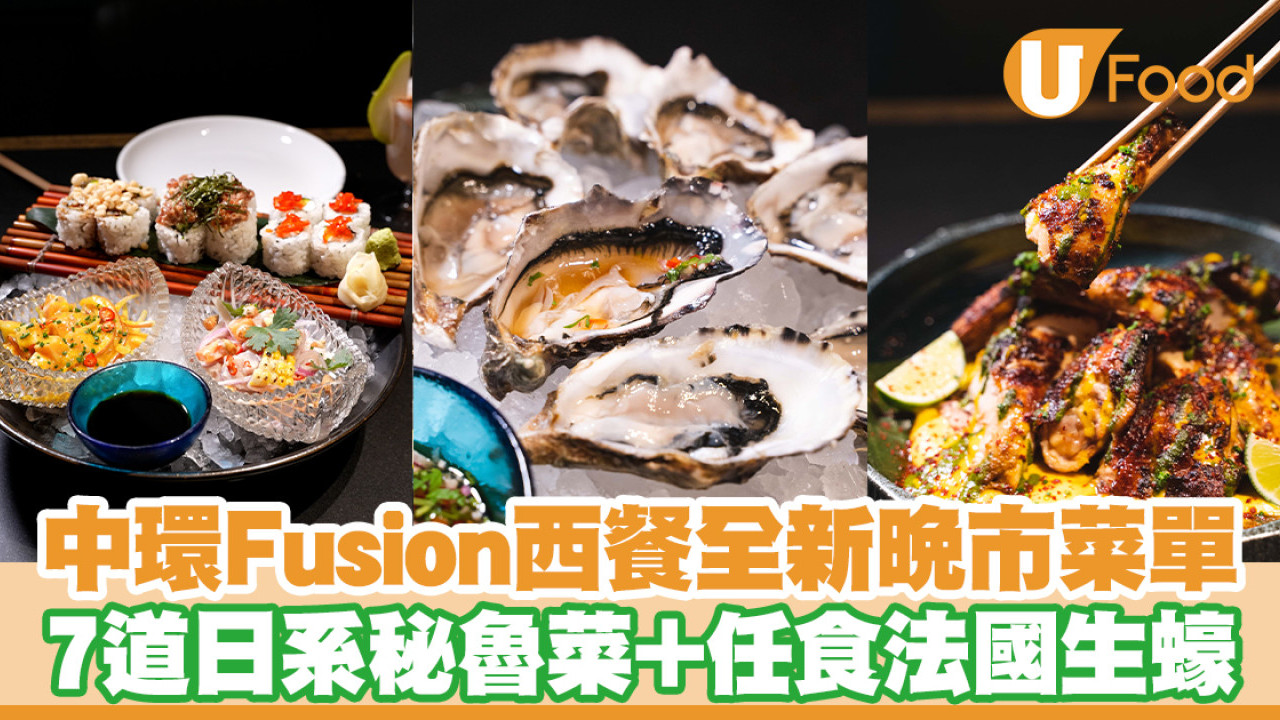 中環西餐TokyoLima日系秘魯菜新Menu！食足7道菜＋任食法國生蠔