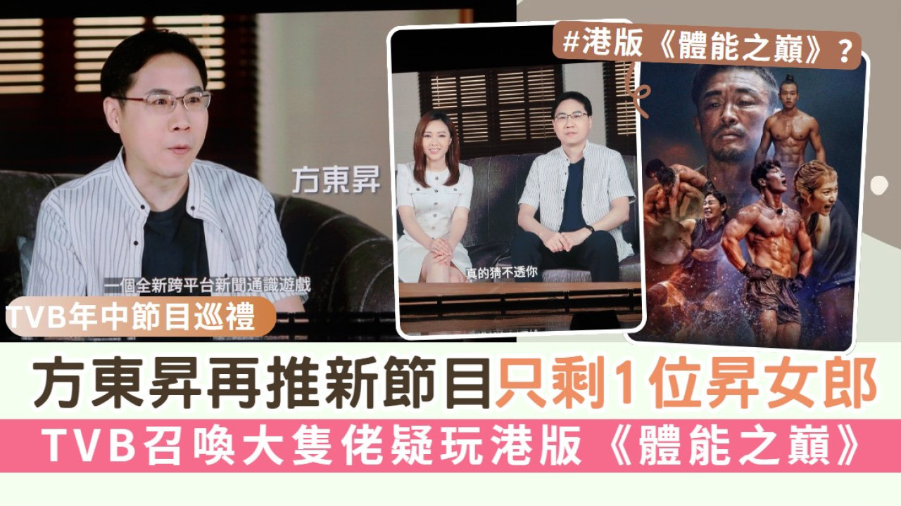 TVB年中節目巡禮丨方東昇再推新節目只剩1位昇女郎 召喚大隻佬疑玩港版《體能之巔》 | UHK 港生活
