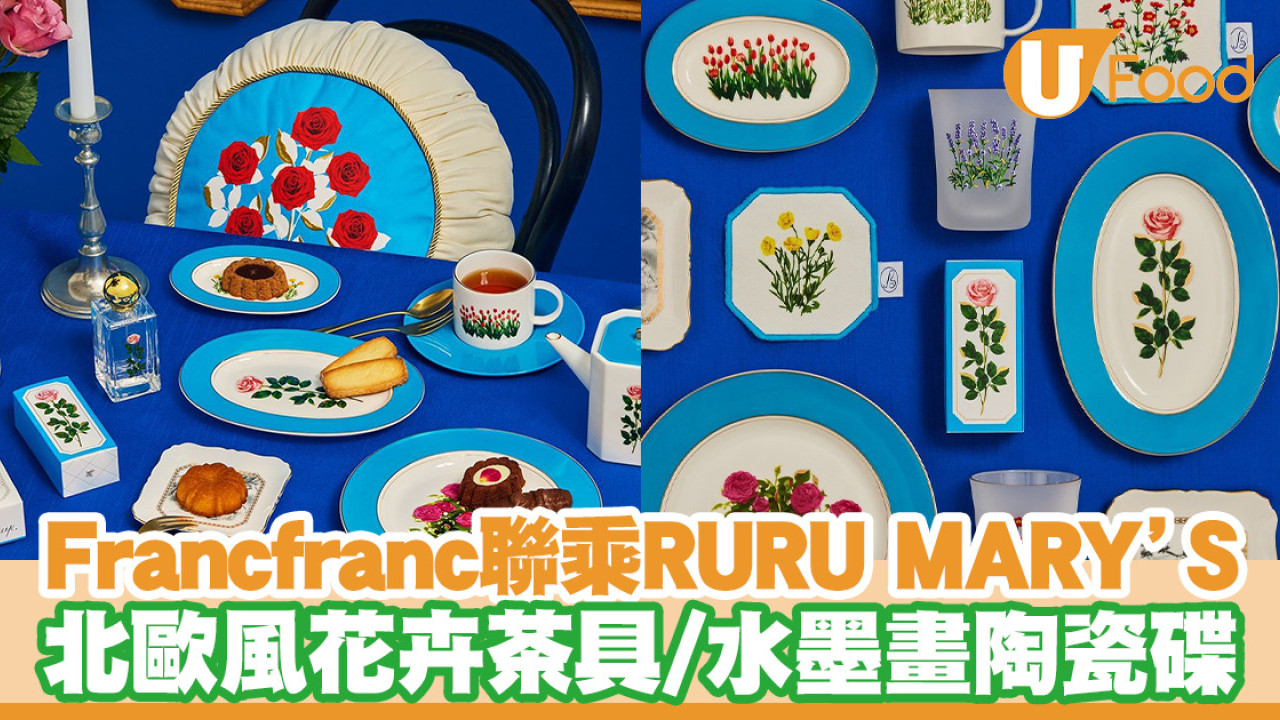 Francfranc聯乘RURU MARY’S廚具系列登場！北歐風碎花茶具／水墨畫陶瓷碟
