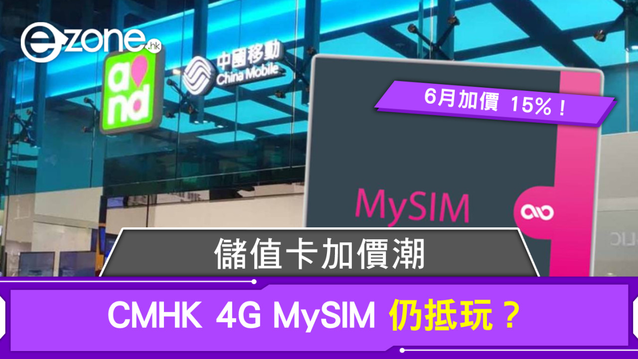 儲值卡加價潮CMHK 4G MySIM 6月加價 15%仍抵玩？