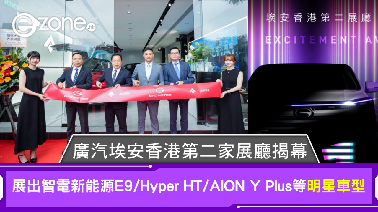 廣汽埃安香港第二家展廳揭幕 展出智電新能源E9/Hyper HT/AION Y Plus等明星車型