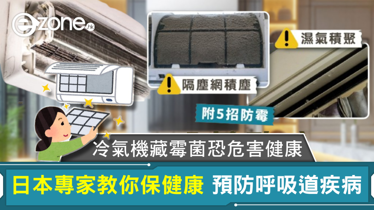 冷氣機藏霉菌恐危害健康！日本專家教你五招防霉預防呼吸道疾病保健康